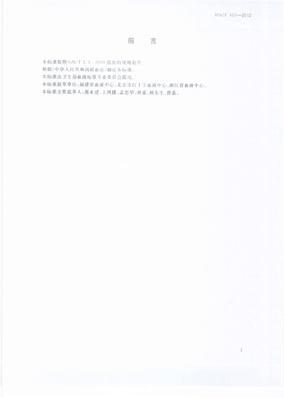 WS/T 401-2012 献血场所配置要求.pdf_第2页