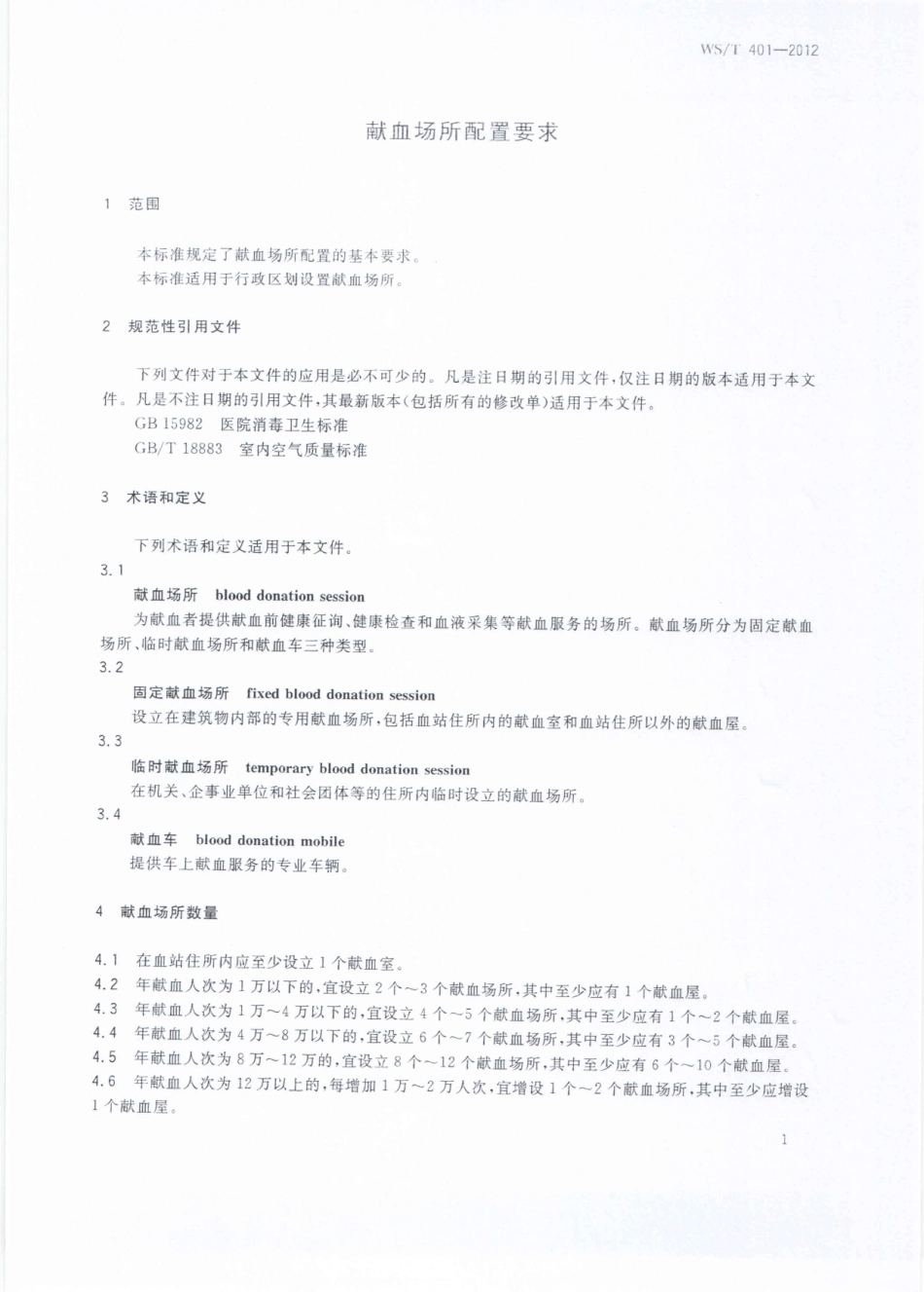 WS/T 401-2012 献血场所配置要求.pdf_第3页