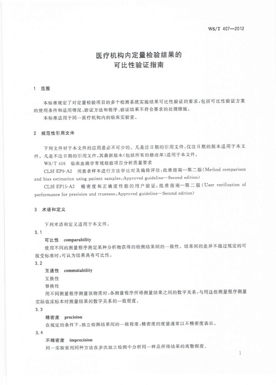 WS/T 407-2012 医疗机构内定量检验结果的可比性验证指南.pdf_第3页