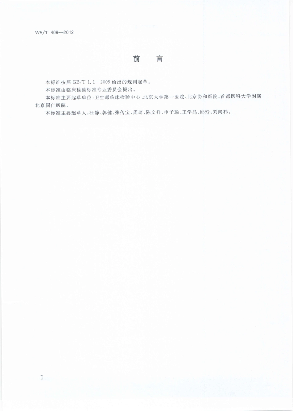 WS/T 408-2012 临床化学设备线性评价指南.pdf_第2页