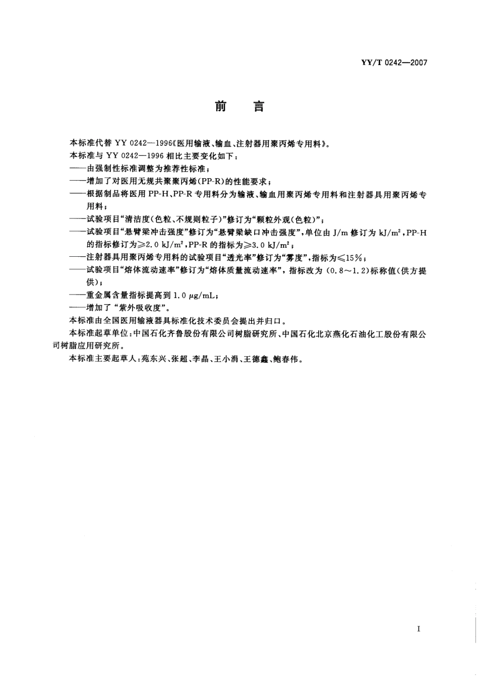 YY/T 0242-2007 医用输液、输血、注射器具用聚丙烯专用料.pdf_第2页