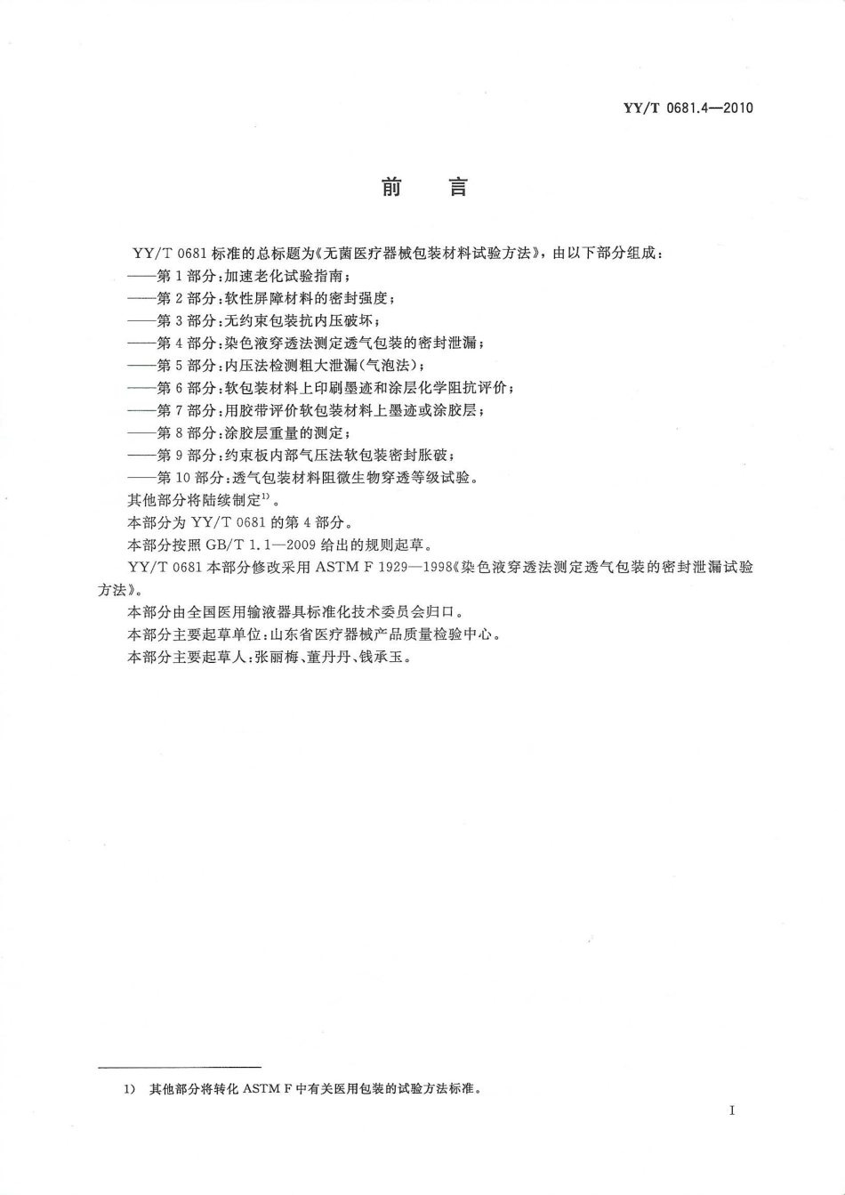 YY/T 0681.4-2010 无菌医疗器械包装试验方法 第4部分:染色液穿透法测定透气包装的密封泄漏.pdf_第2页