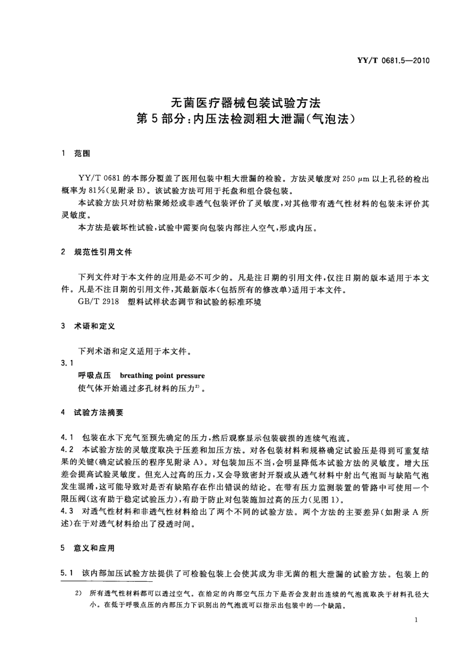 YY/T 0681.5-2010 无菌医疗器械包装试验方法 第5部分:内压法检测粗大泄漏(气泡法).pdf_第3页