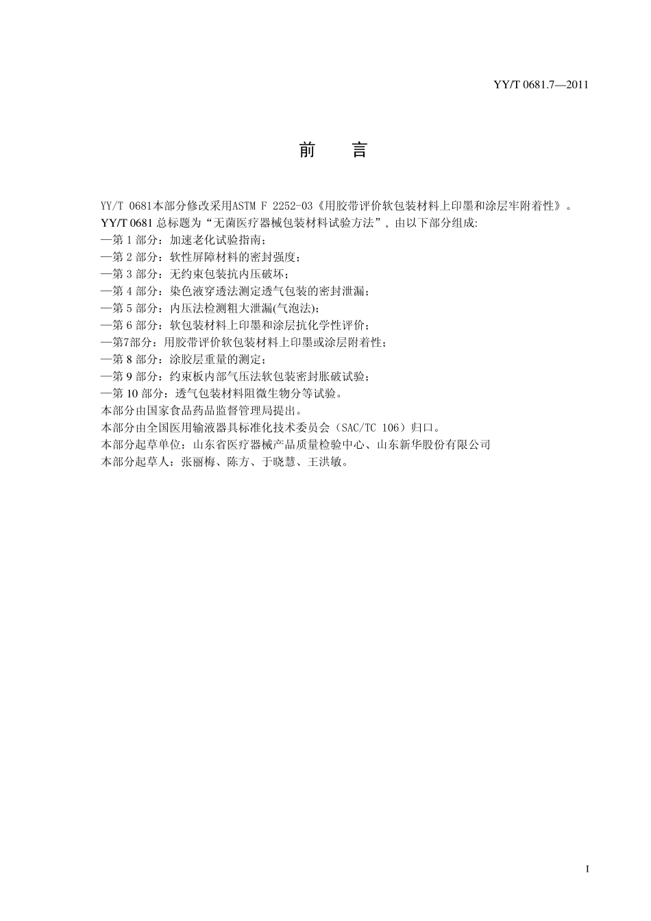 YY／T 0681.7-2011 无菌医疗器械包装试验方法 第7部分：用胶带评价软包装材料上印墨或涂层附着性.pdf_第2页