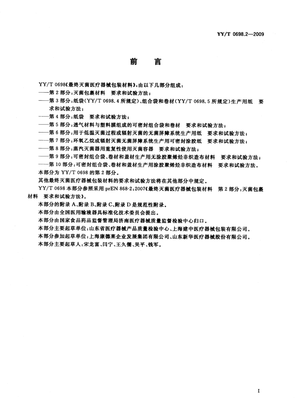 YY/T 0698.2-2009 最终灭菌医疗器械包装材料 第2部分:灭菌包裹材料 要求和试验方法.pdf_第2页