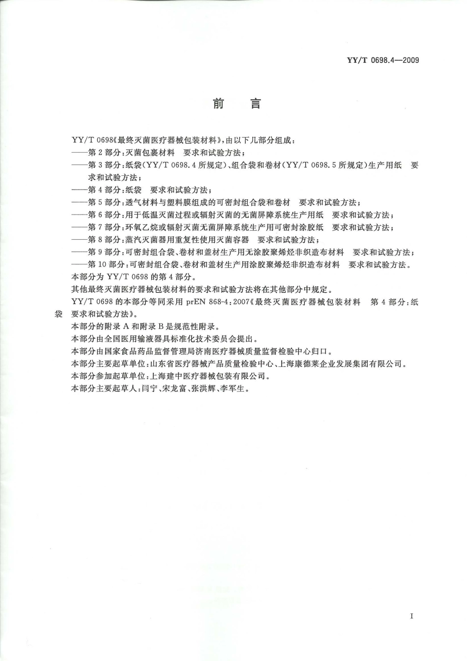 YY／T 0698.4-2009 最终灭菌医疗器械包装材料 第4部分：纸袋 要求和试验方法.pdf_第2页