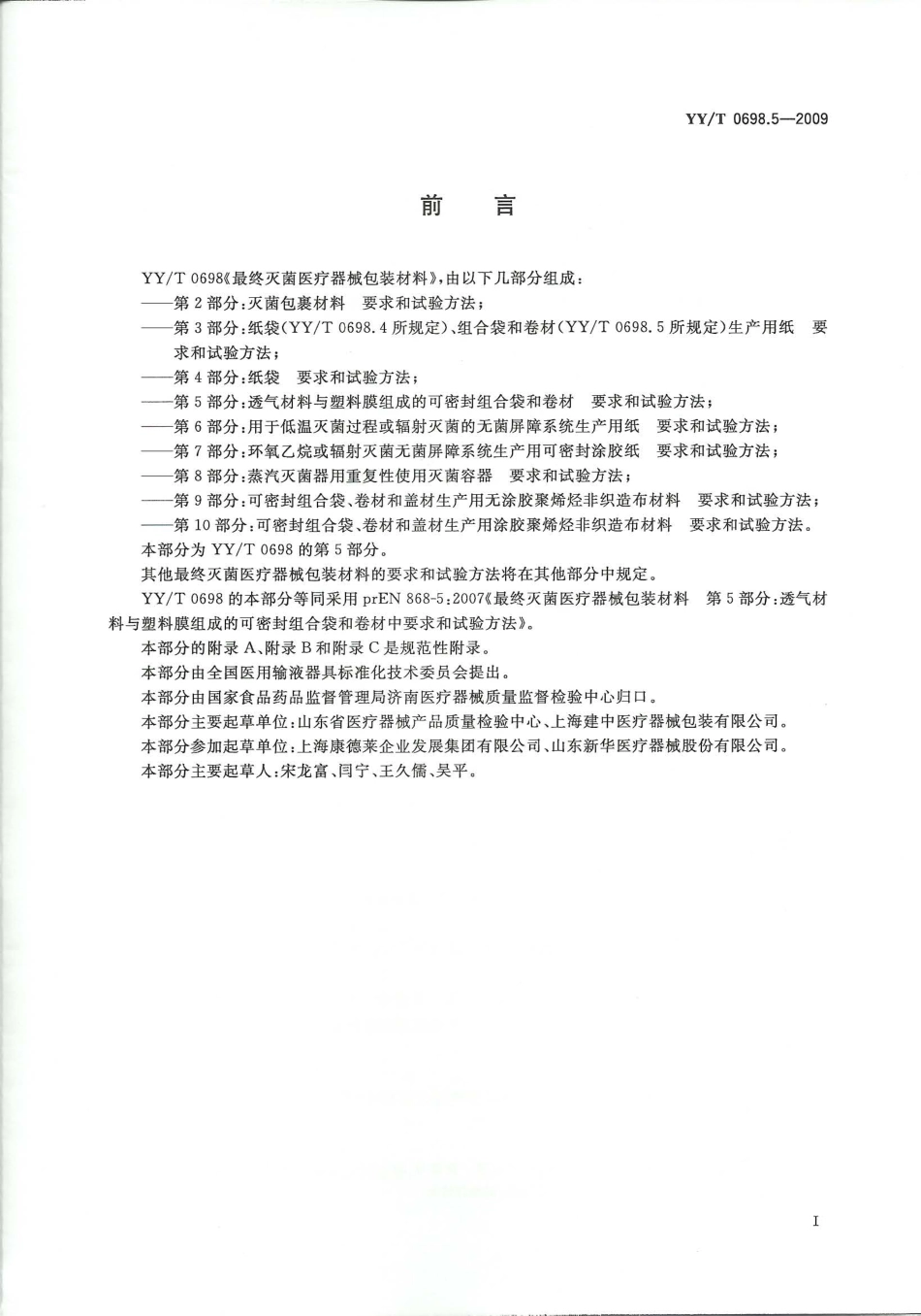 YY／T 0698.5-2009 最终灭菌医疗器械包装材料 第5部分：透气材料与塑料膜组成的可密封.pdf_第2页