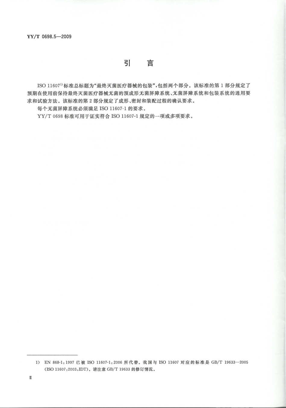 YY／T 0698.5-2009 最终灭菌医疗器械包装材料 第5部分：透气材料与塑料膜组成的可密封.pdf_第3页