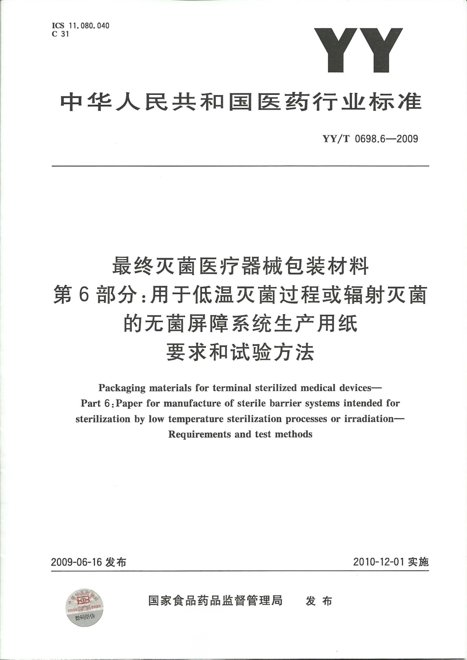 YY/T 0698.6-2009 最终灭菌医疗器械包装材料 第6部分:用于低温灭菌过程或辐射灭菌的无菌屏障系统生产用纸 要求和试验方法.pdf_第1页