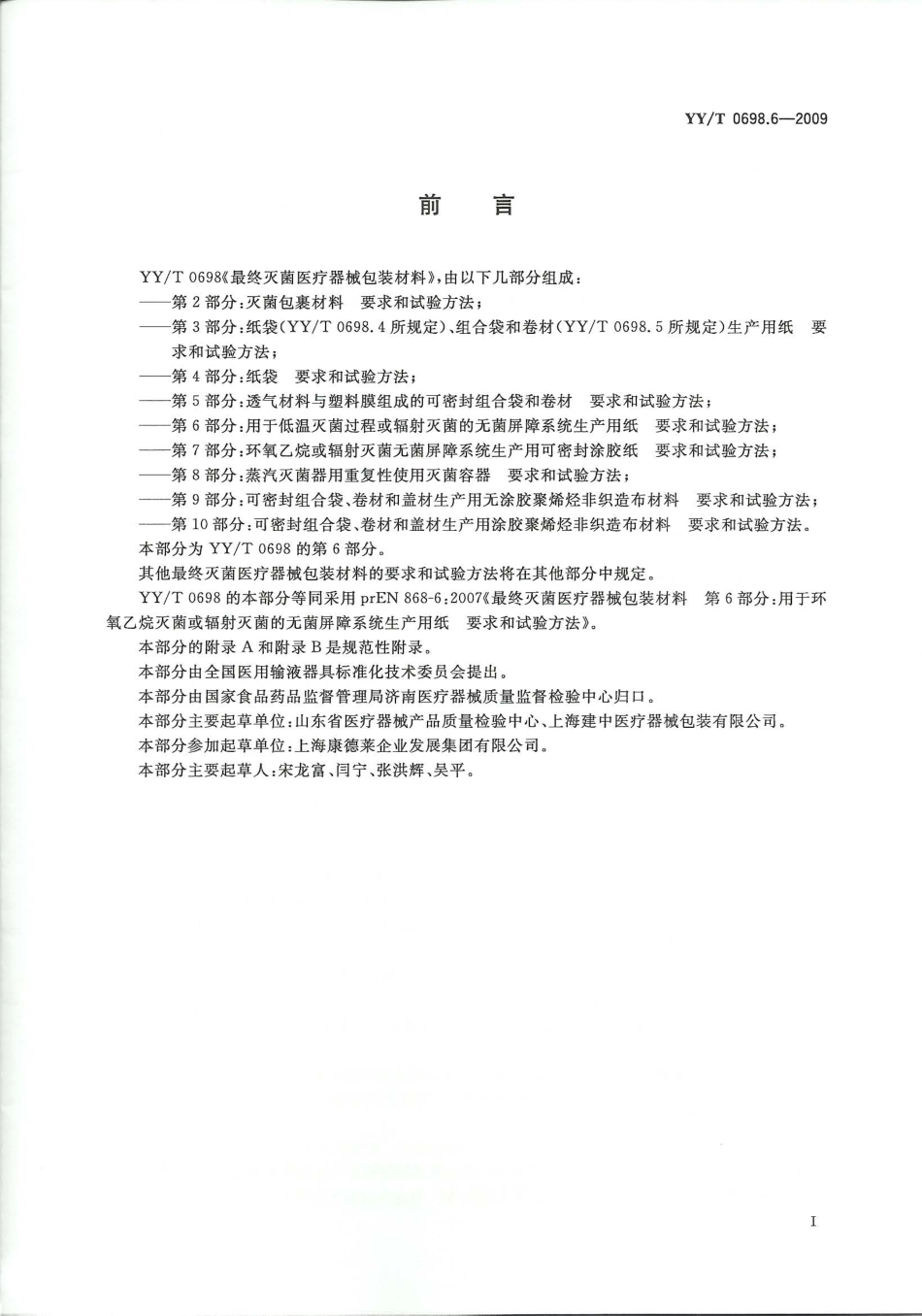 YY/T 0698.6-2009 最终灭菌医疗器械包装材料 第6部分:用于低温灭菌过程或辐射灭菌的无菌屏障系统生产用纸 要求和试验方法.pdf_第2页