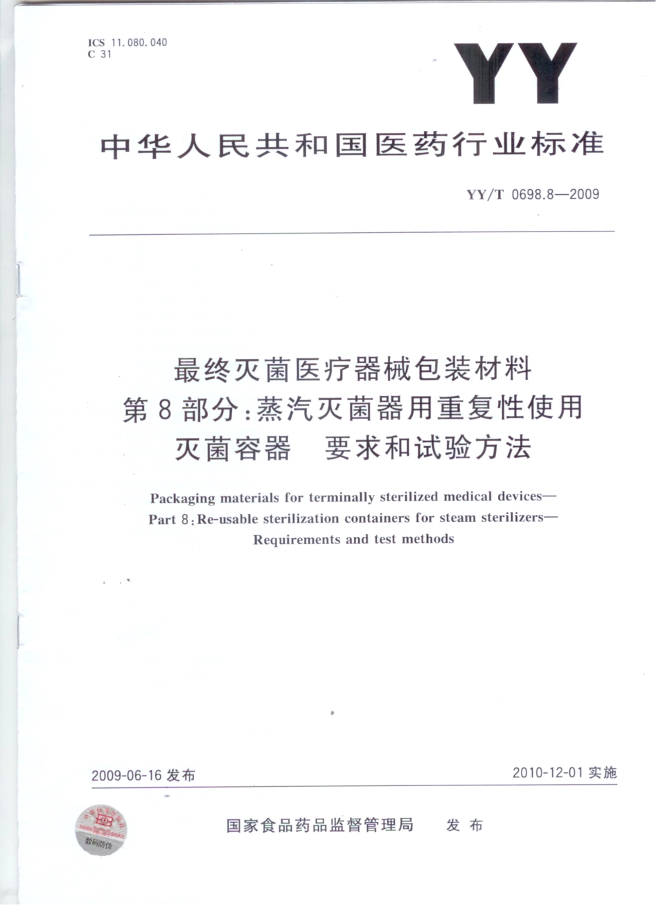 YY/T 0698.8-2009 最终灭菌医疗器械包装材料 第8部分:蒸汽灭菌器用重复性使用灭菌容器 要求和试验方法.pdf_第1页