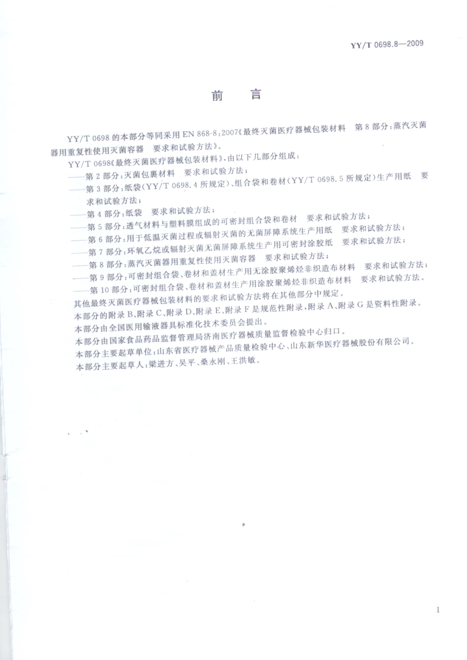 YY/T 0698.8-2009 最终灭菌医疗器械包装材料 第8部分:蒸汽灭菌器用重复性使用灭菌容器 要求和试验方法.pdf_第2页