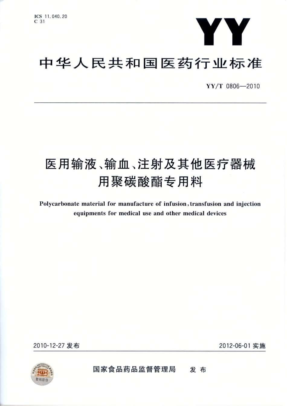 YY/T 0806-2010 医用输液、输血、注射及其他医疗器械用聚碳酸酯专用料.pdf_第1页
