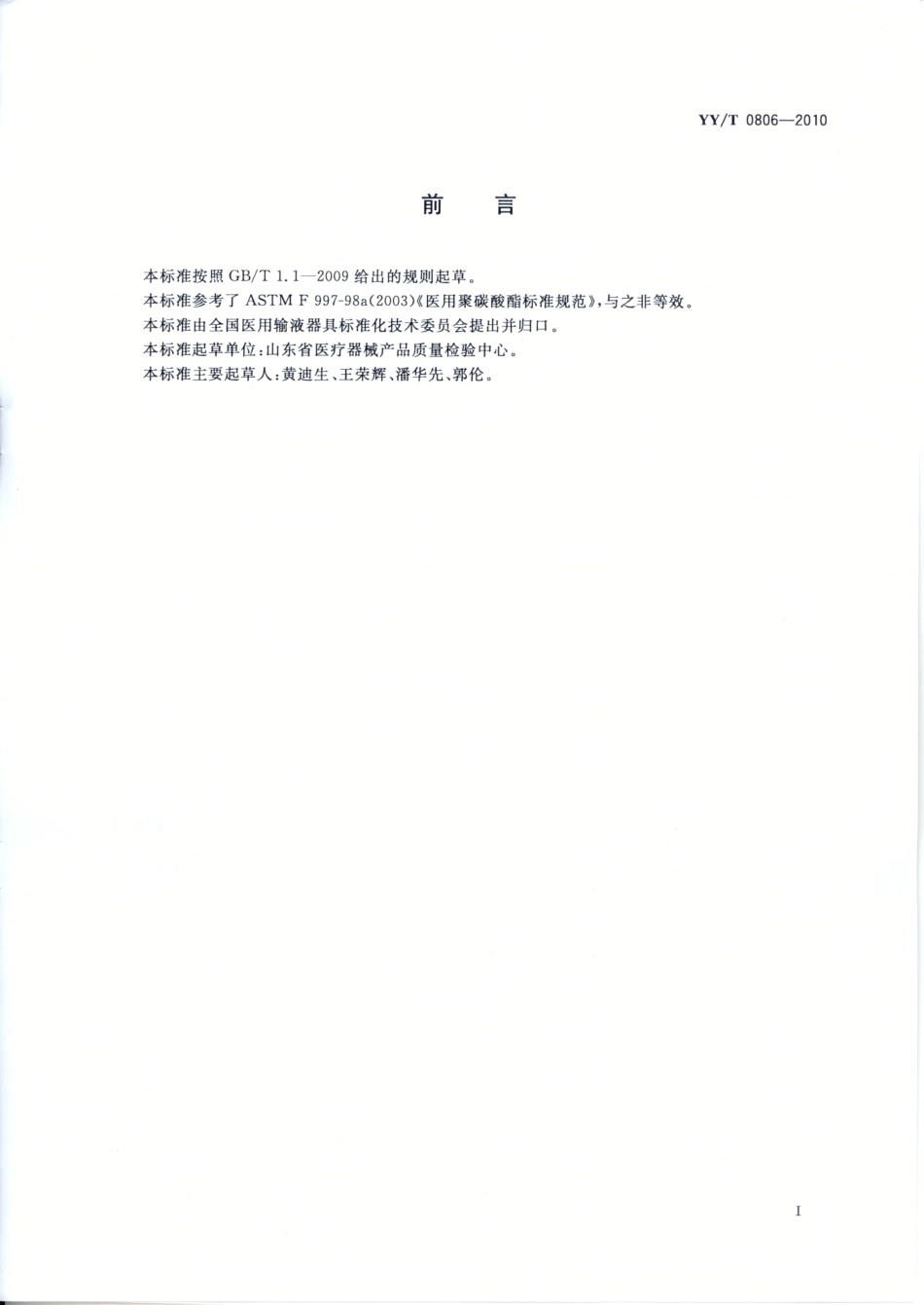 YY/T 0806-2010 医用输液、输血、注射及其他医疗器械用聚碳酸酯专用料.pdf_第2页