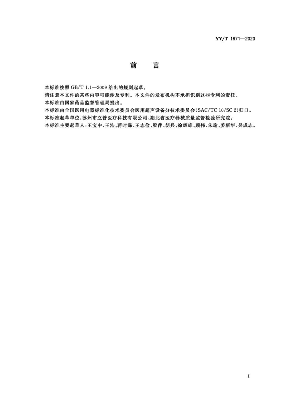YY/T 1671-2020 超声探头穿刺支架.pdf_第2页