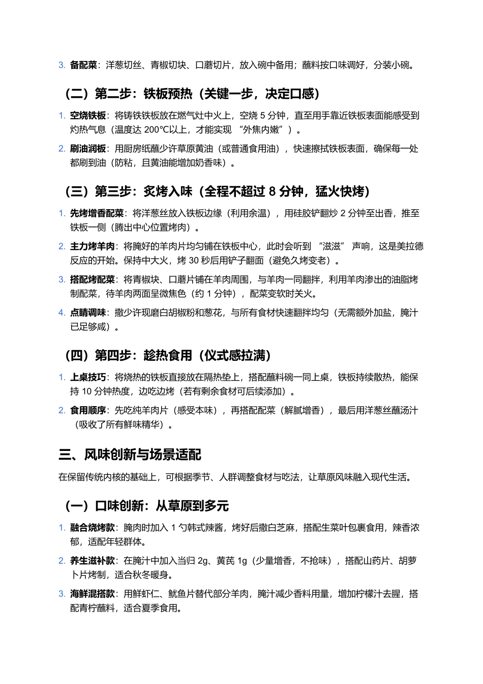 内蒙成吉思汗铁板烧:穿越千年的草原炙烤风味.docx_第3页