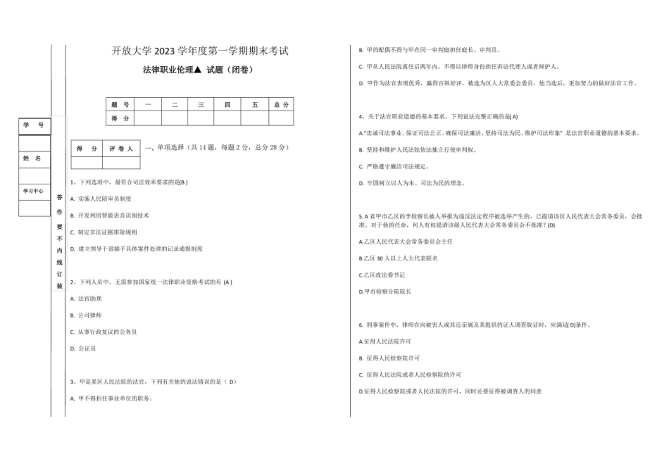 4、开放大学2023年期末考试法律职业伦理试题(答案).pdf_第1页