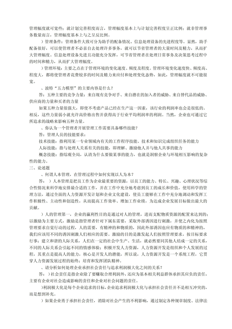 07企业管理、技术经济及管理试卷答案.pdf_第2页
