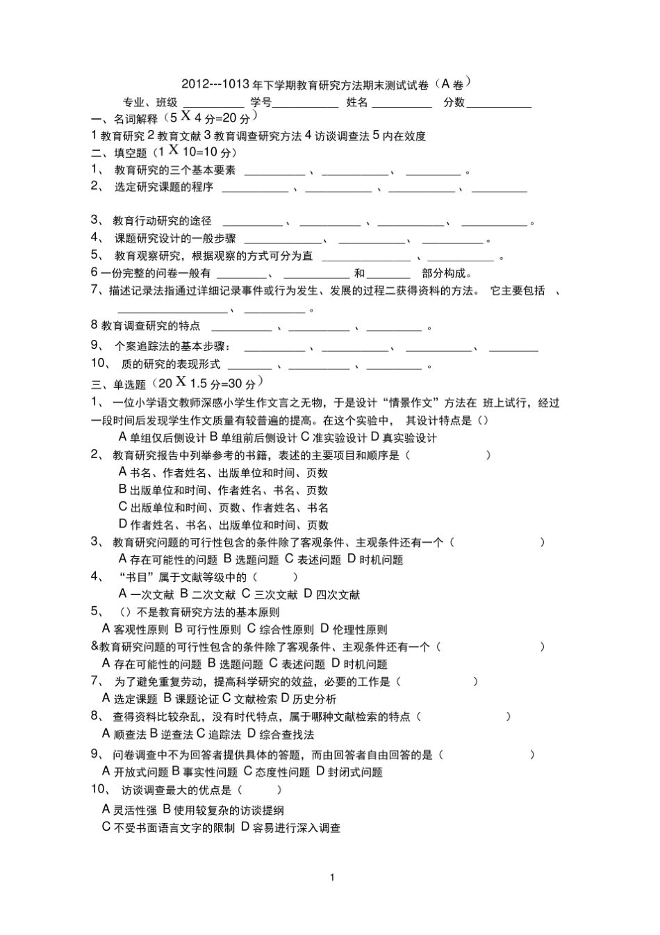 2012---1013年下学期中学生物教育研究方法期末测试试卷及参考答案.pdf_第1页