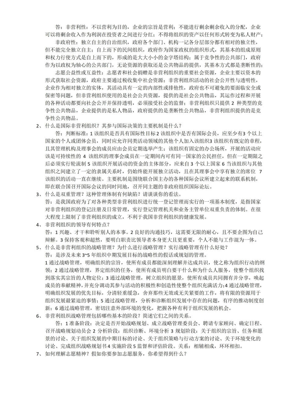 2014年自考非政府组织管理——期末考试试题和答案.pdf_第3页