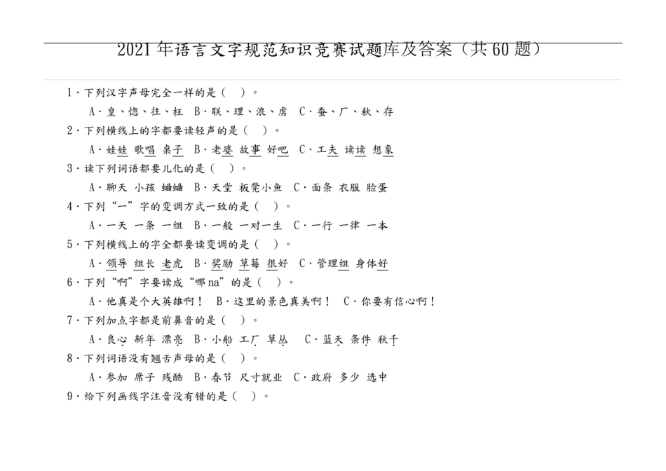 2021年语言文字规范知识竞赛试题库及答案(共60题).pdf_第1页