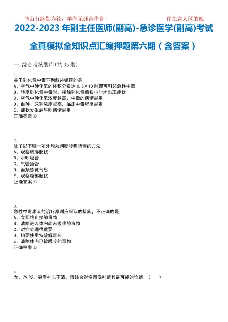 2022-2023年副主任医师(副高)-急诊医学(副高)考试全真模拟全知识点汇编押题第六期(含答案).pdf_第1页