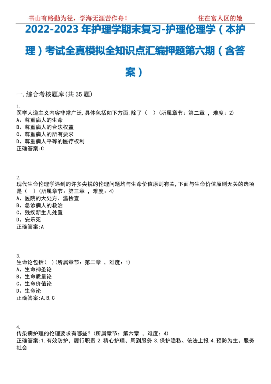 2022-2023年护理学期末复习-护理伦理学(本护理)考试全真模拟全知识点汇编押题第六期(含答案).pdf_第1页