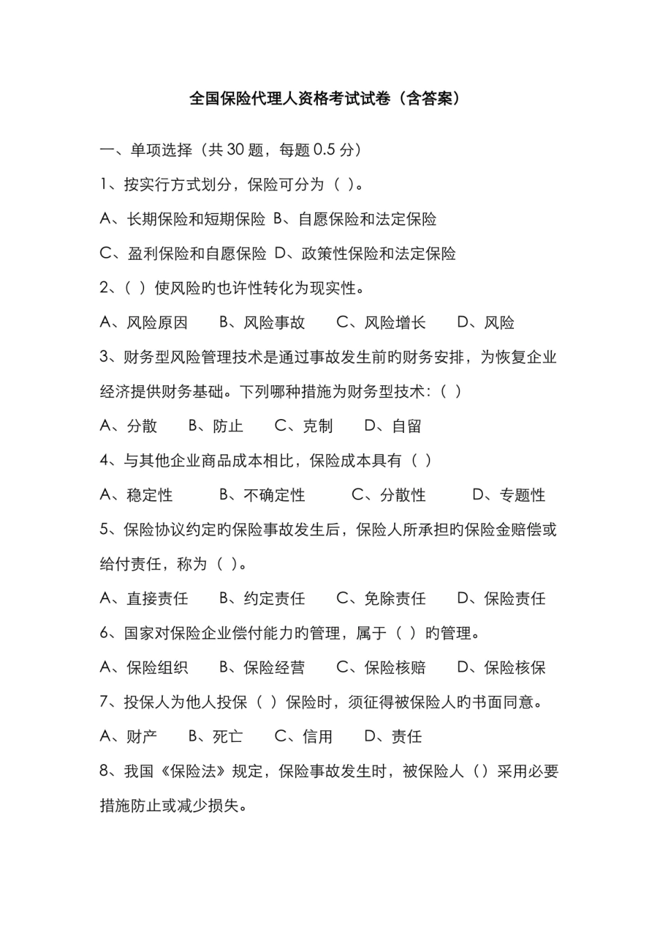 2022年全国保险代理人资格考试试卷含答案.pdf_第1页