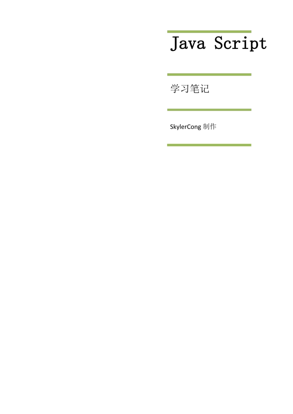 JavaScript学习笔记,javascript基础知识,基础语法整理.pdf_第1页