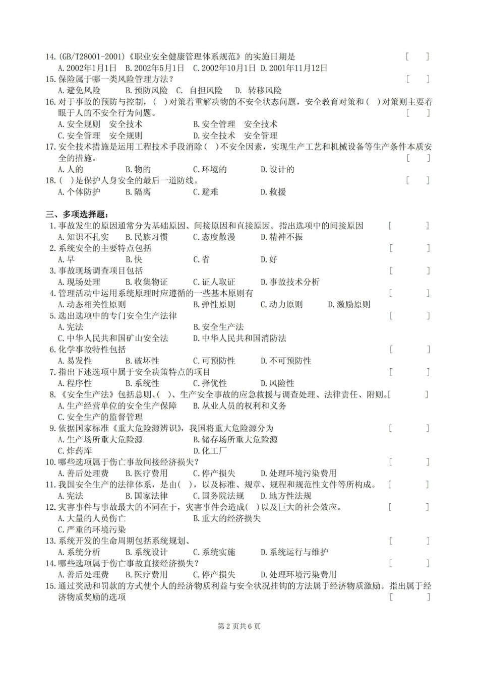 安全管理工程复习题及参考答案.pdf_第2页