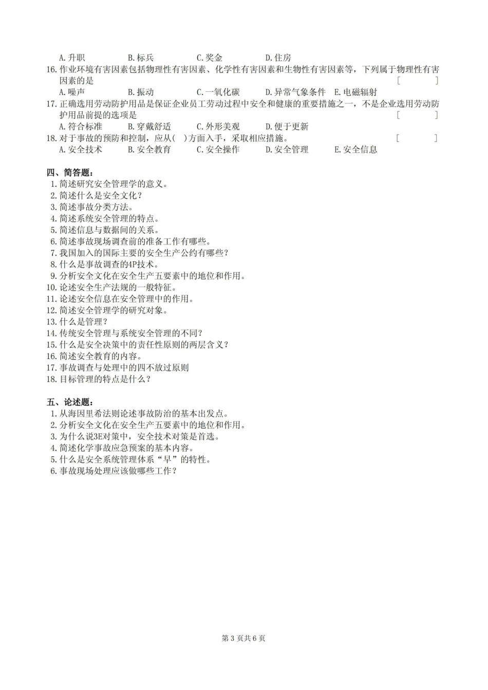 安全管理工程复习题及参考答案.pdf_第3页