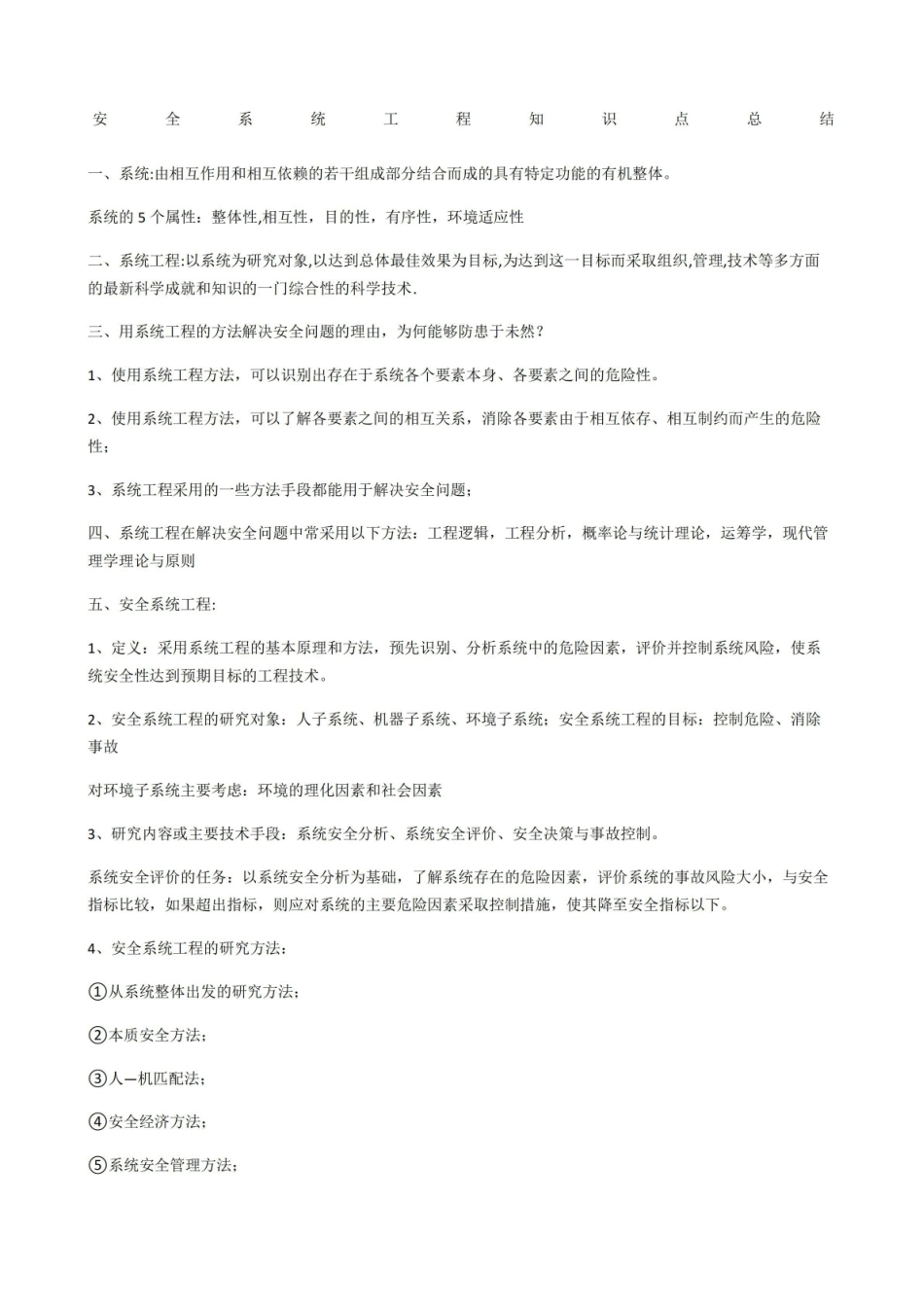 安全系统工程知识点总结.pdf_第1页