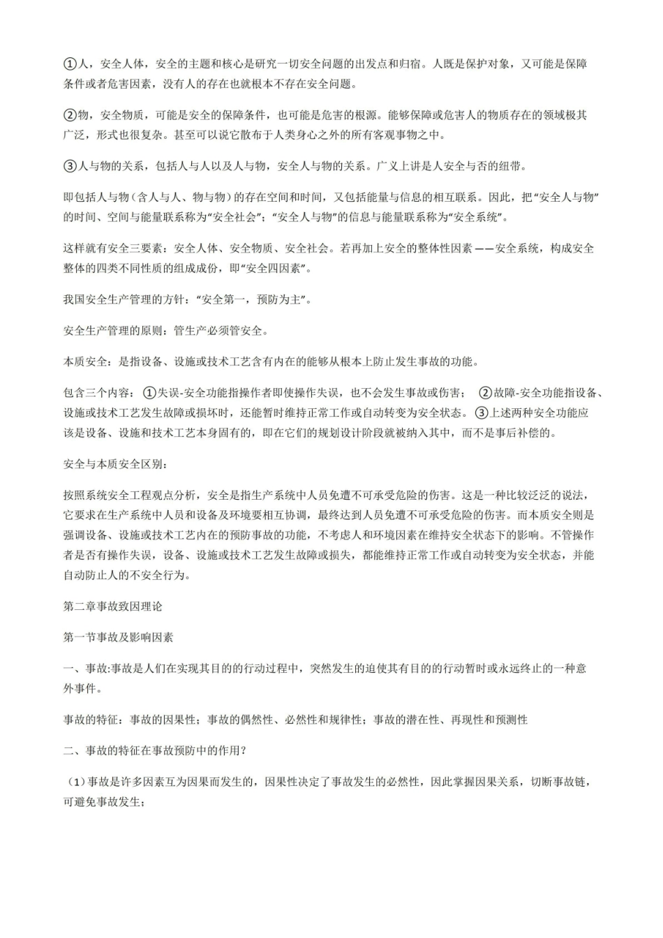 安全系统工程知识点总结.pdf_第3页