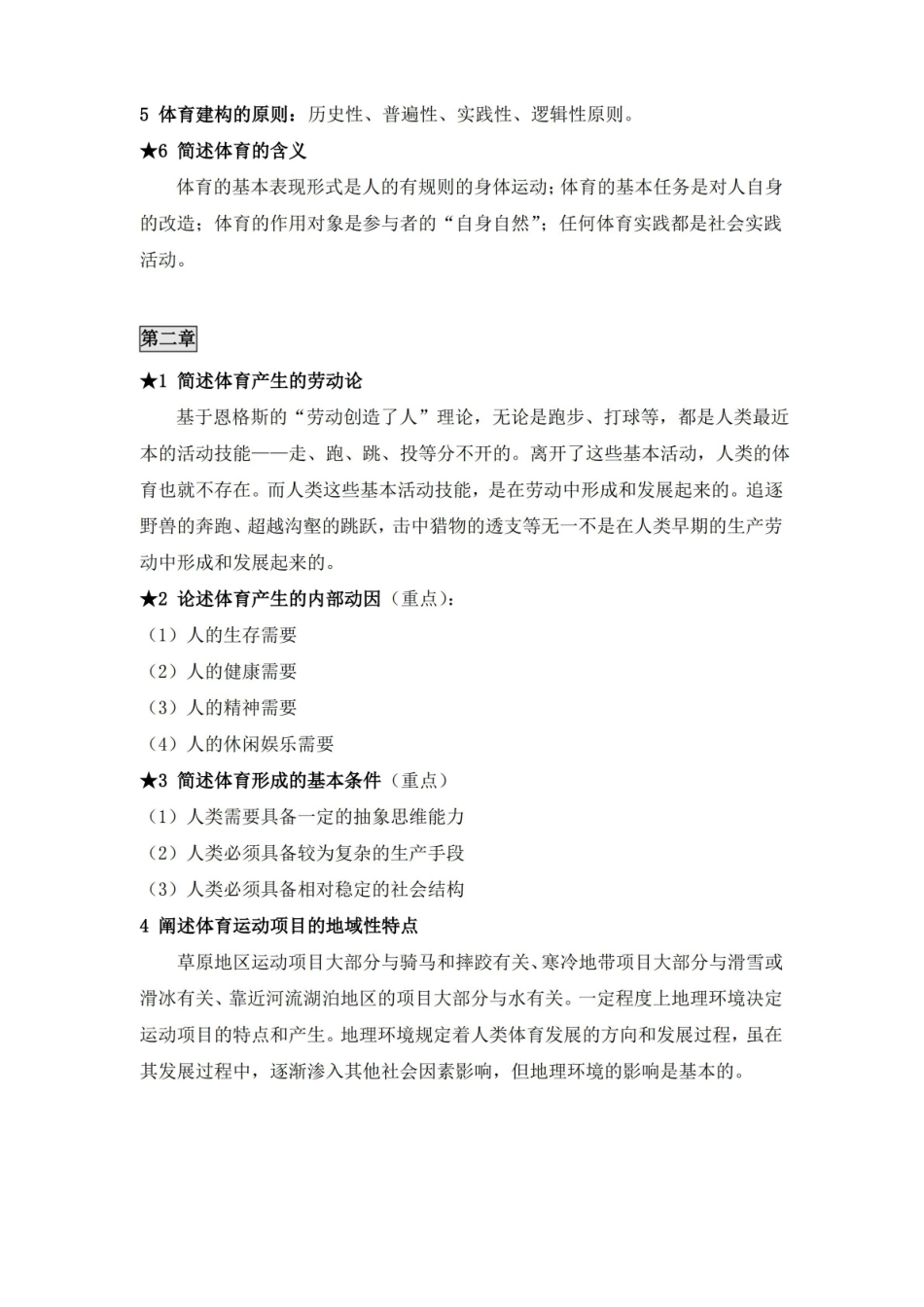北京体育大学体育概论重点.pdf_第2页
