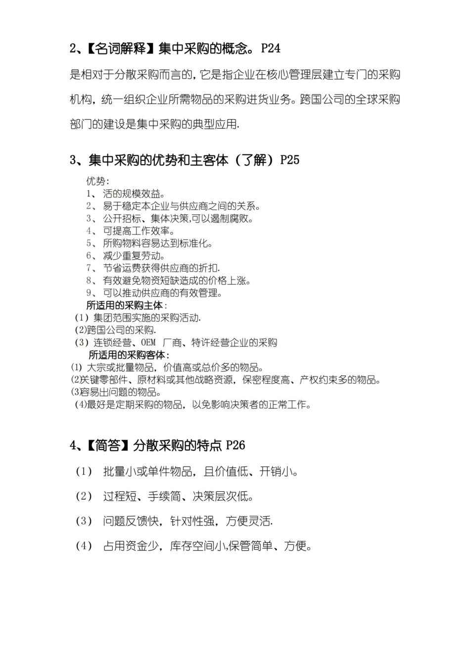 采购管理-复习重点-考点-试题-带答案.pdf_第3页