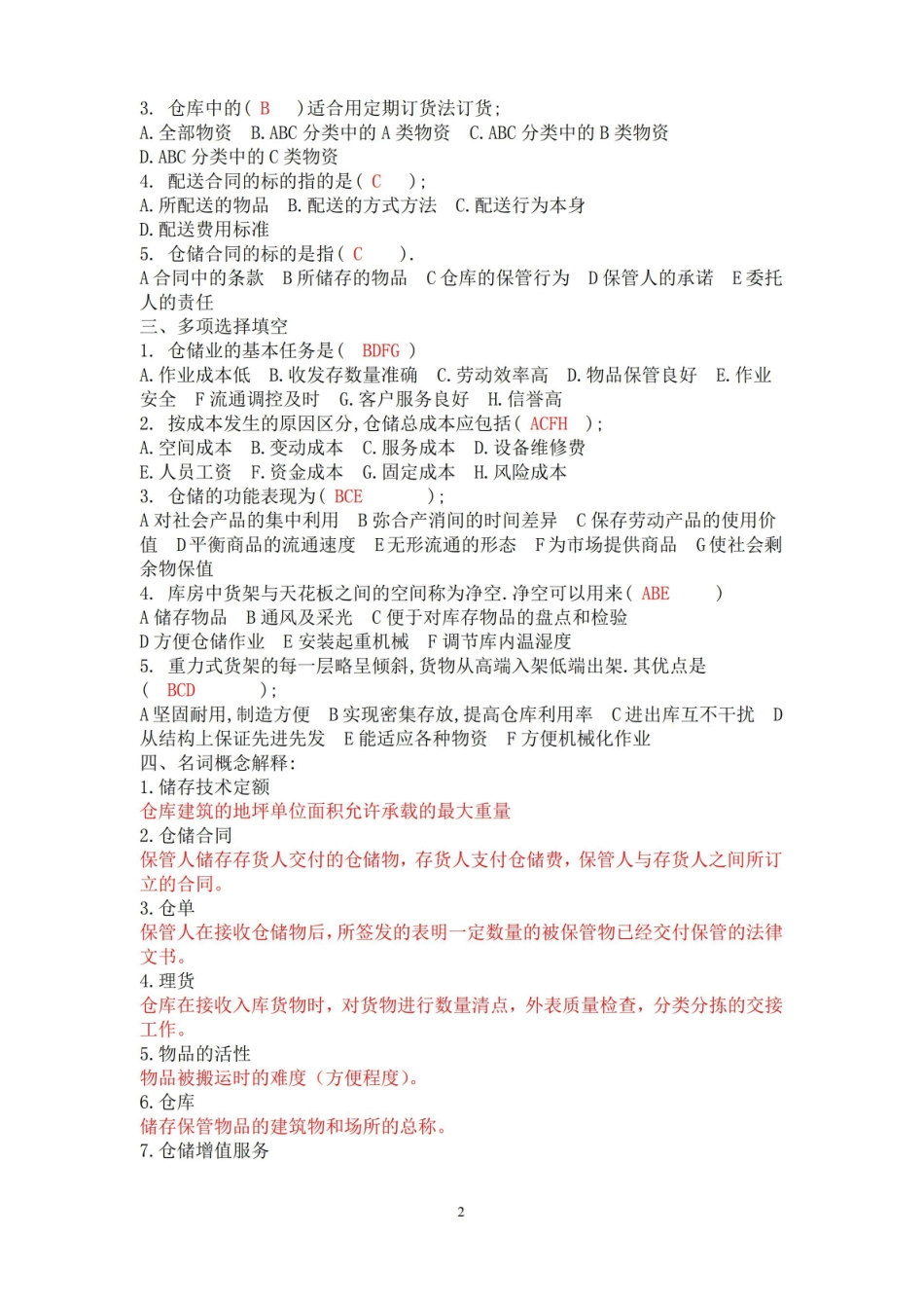 仓储与配送管理期末考试复习题.pdf_第2页