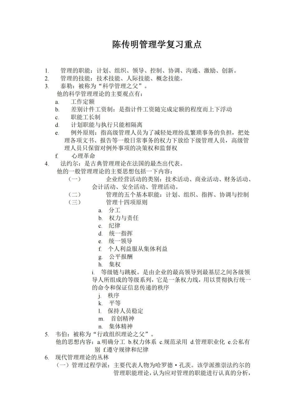 陈传明管理学复习重点.pdf_第1页