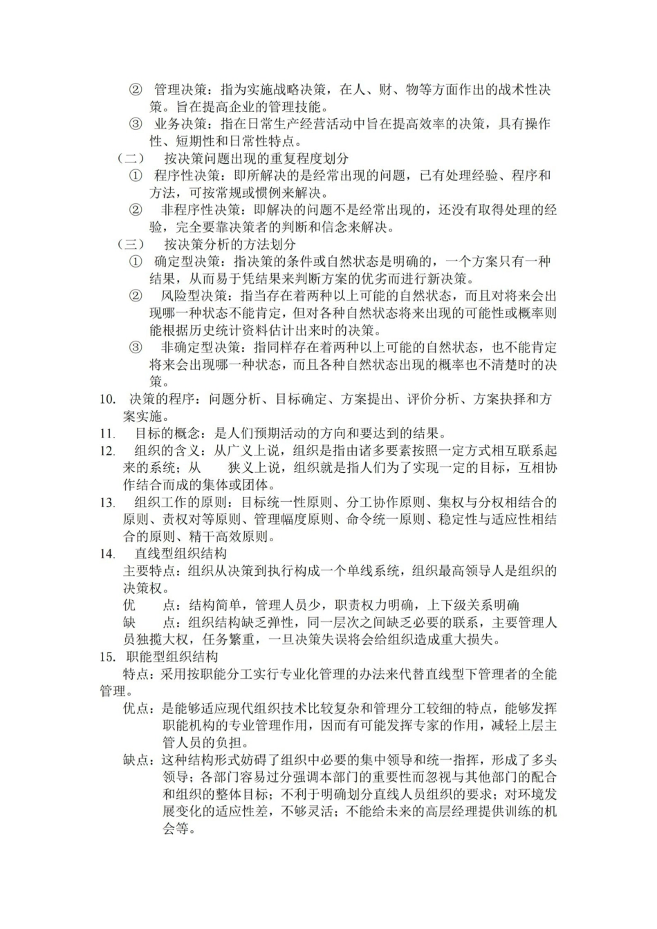 陈传明管理学复习重点.pdf_第3页