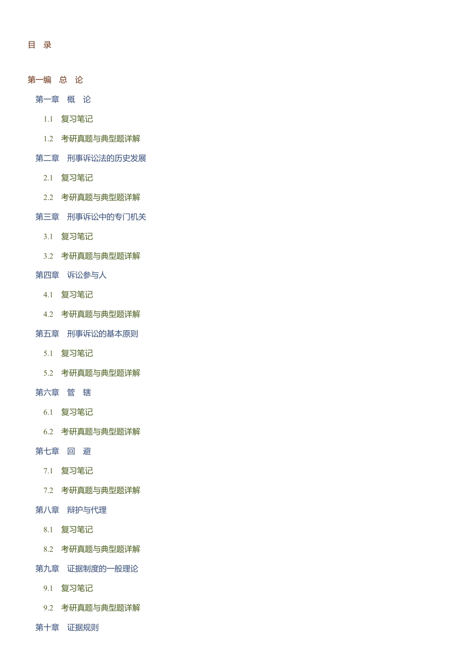 陈光中《刑事诉讼法》笔记知识点1.pdf_第1页