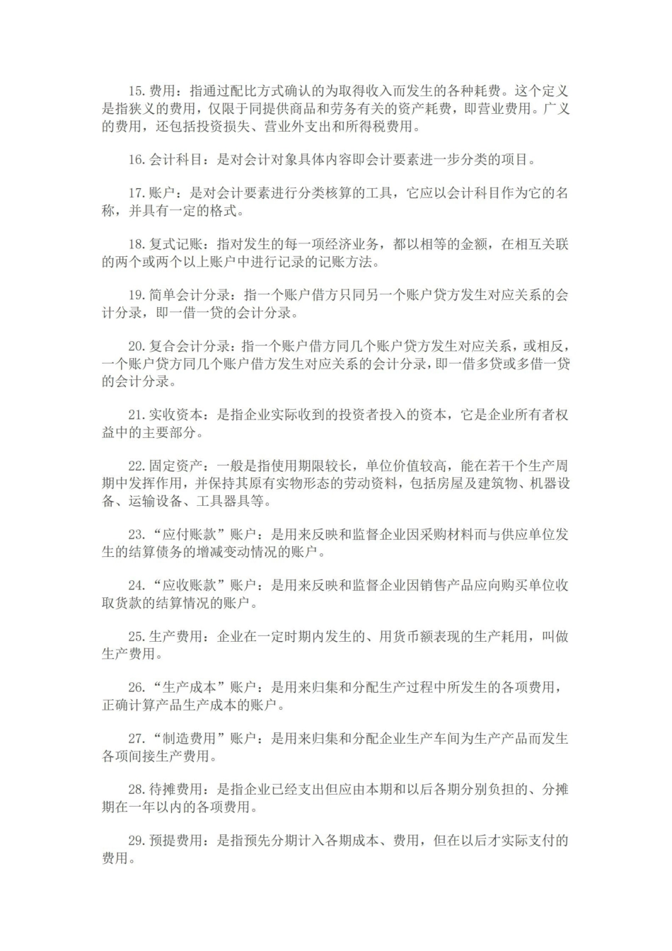 初级会计学--名词解释 简答.pdf_第2页