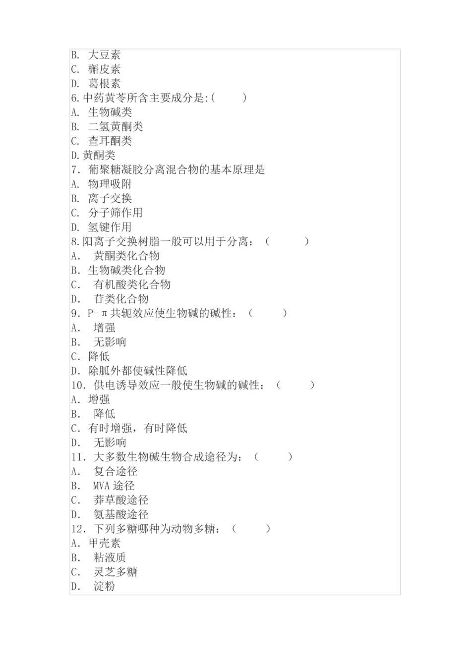 川农天然产物化学期末考试题及答案.pdf_第2页