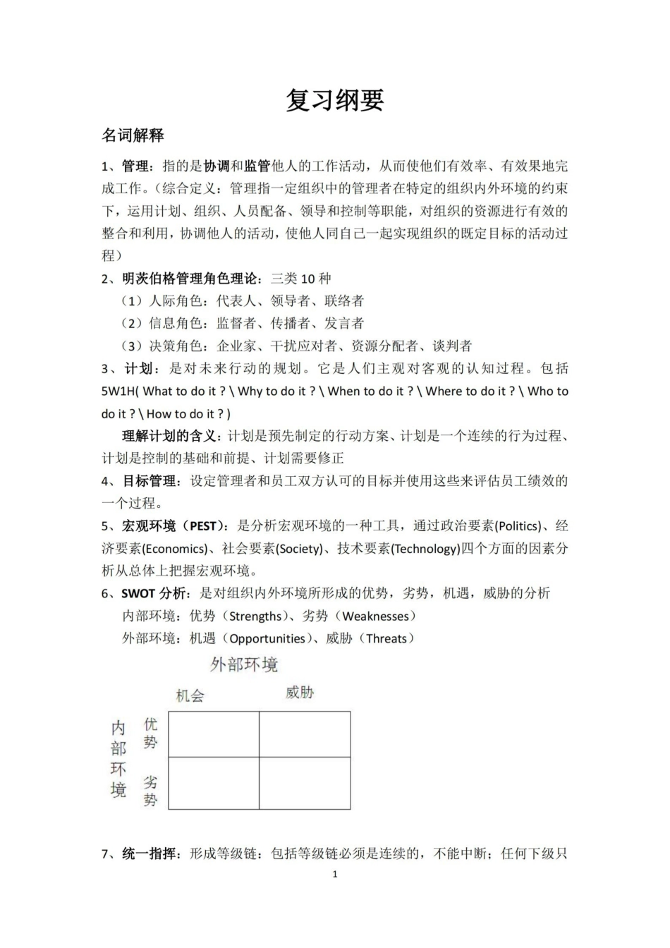 大学管理学期末重点复习.pdf_第1页