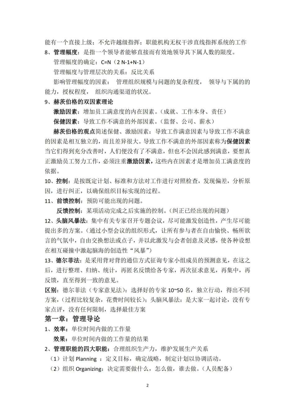 大学管理学期末重点复习.pdf_第2页
