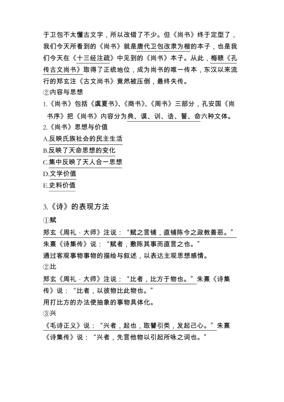 大学课程国学概论知识点总结.pdf_第3页