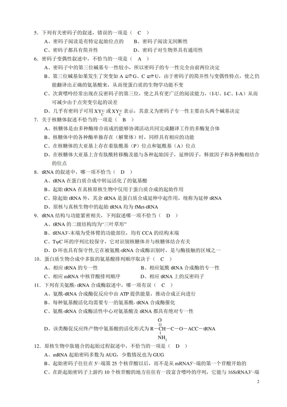 蛋白质结构与酶学习题与参考答案.pdf_第2页