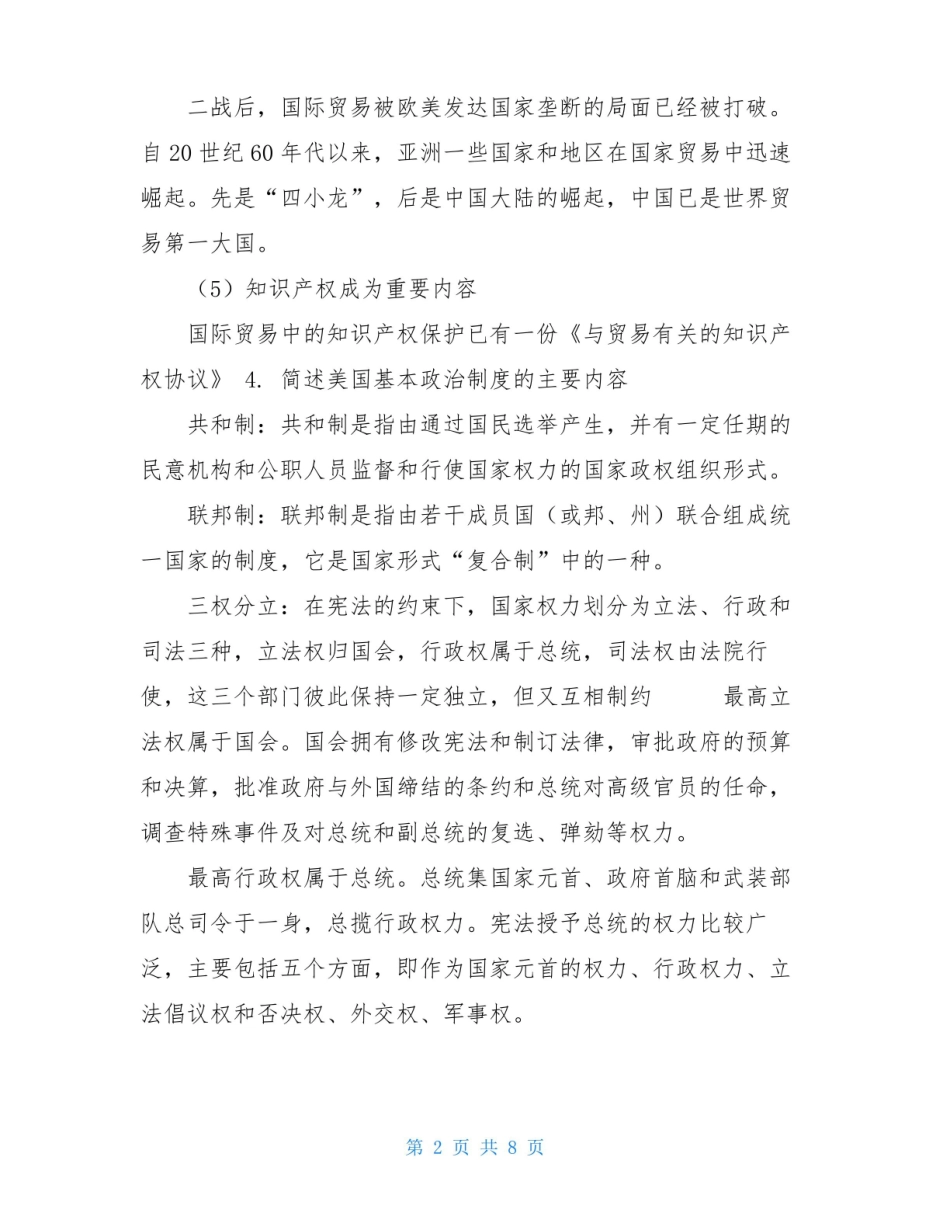 当代世界经济与政治期末复习题.pdf_第2页