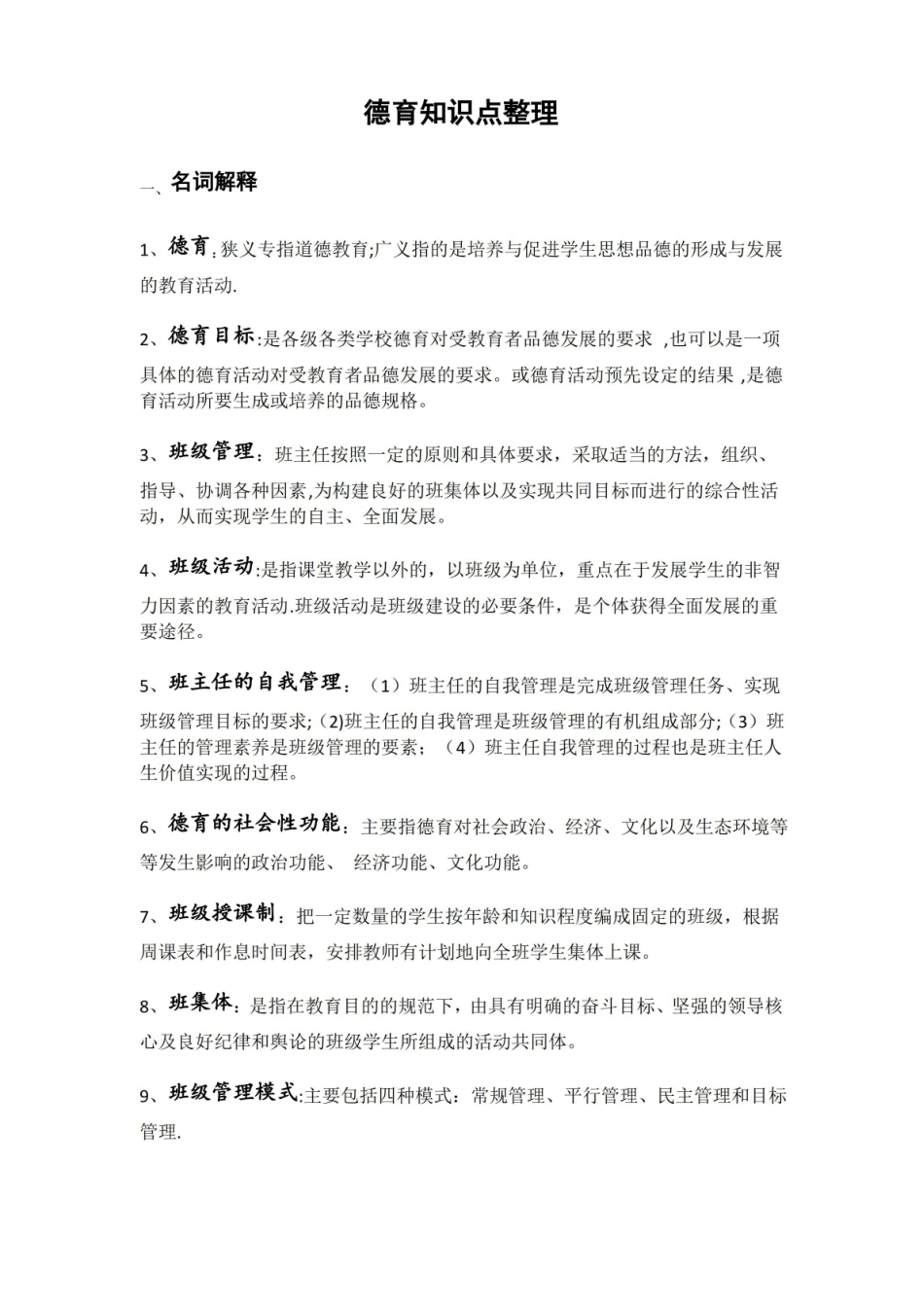 德育知识点整理.pdf_第1页