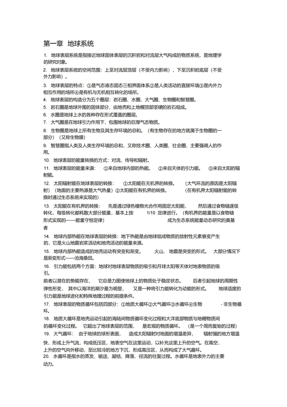地理科学导论知识点汇总.pdf_第1页