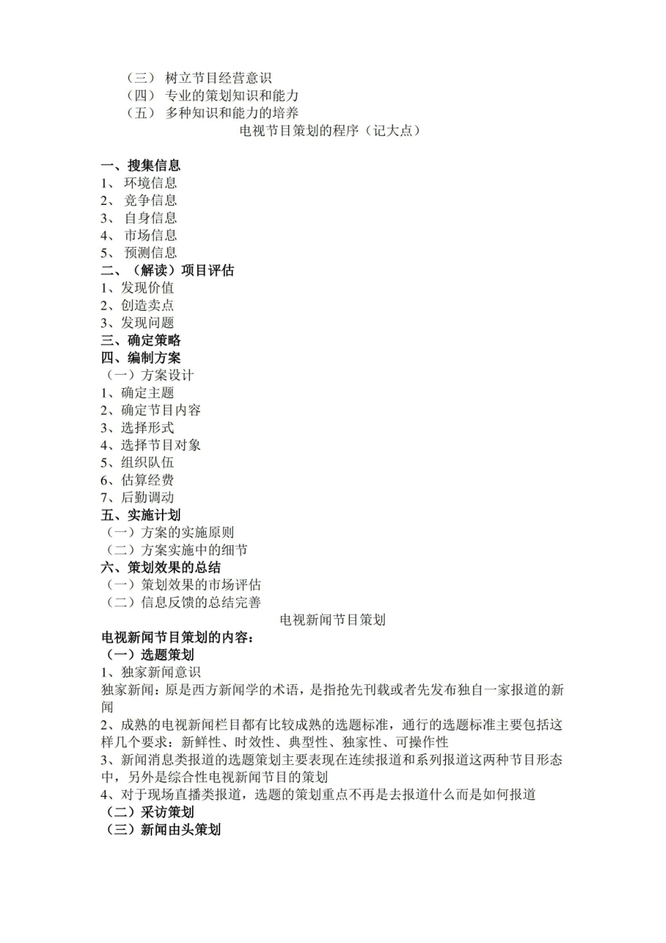 电视节目策划学考试要点.pdf_第2页