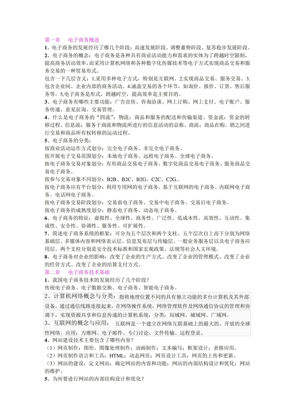 电子商务基础与实务复习重点整理.pdf_第1页